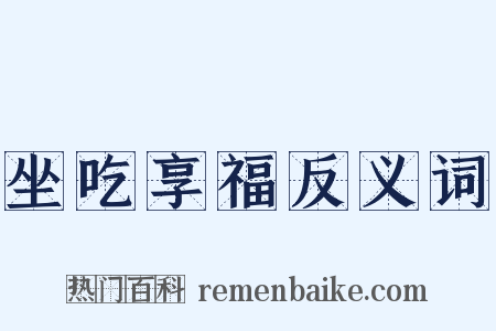坐吃享福反义词是什么意思的图片